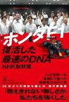 ホンダF1 復活した最速のDNA [ NHK取材班 ]