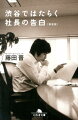 二一世紀を代表する会社を作りたいー。高校生のときに抱いた起業の夢は、サイバーエージェントの設立により実現した。しかし、社長になった彼を待っていたのは、厳しい現実だった。ＩＴバブルの崩壊、買収の危機、社内外からの激しい突き上げ…。孤独と絶望、そして成功のすべてを赤裸々に告白したノンフィクション。夢を追う人必読の書。