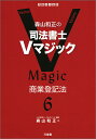 森山和正の 司法書士Vマジック 6 商業登記法 森山 和正