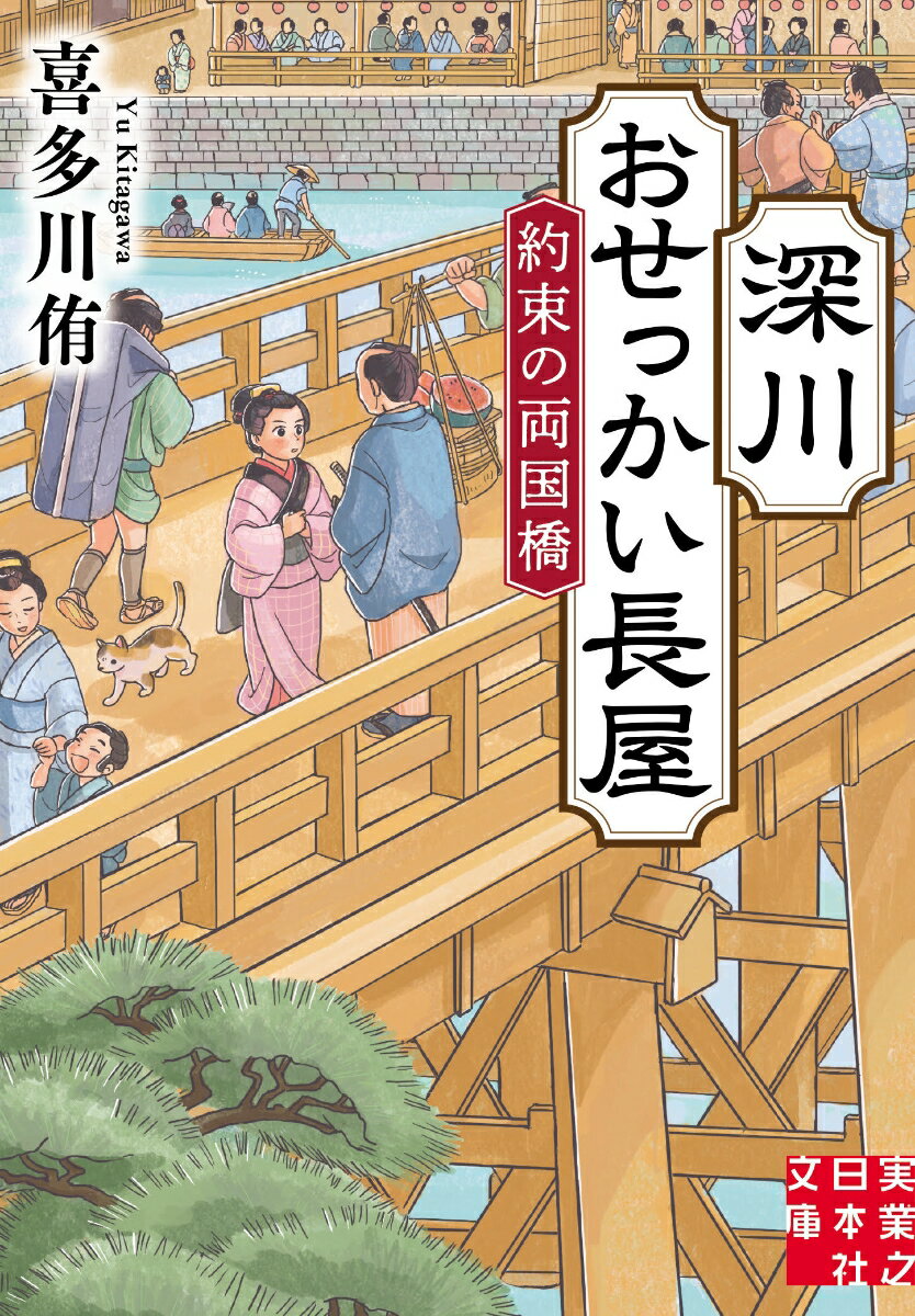 深川おせっかい長屋　約束の両国橋