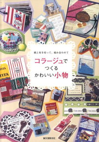 コラージュでつくるかわいい小物 紙と布を切って、組み合わせて [ 誠文堂新光社 ]