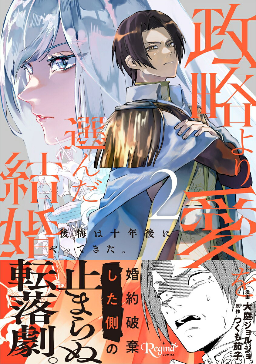 政略より愛を選んだ結婚。 2巻
