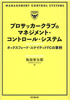 プロサッカークラブのマネジメント・コントロール・システム