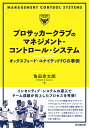 関連書籍 プロサッカークラブのマネジメント・コントロール・システム オックスフォード・ユナイテッドFCの事例 [ 角田幸太郎 ]