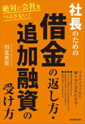 社長のための借金の返し方・追加融資の受け方