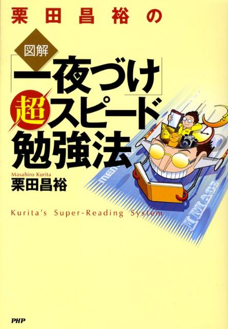 栗田昌裕の〈図解〉「一夜づけ」超スピード勉強法