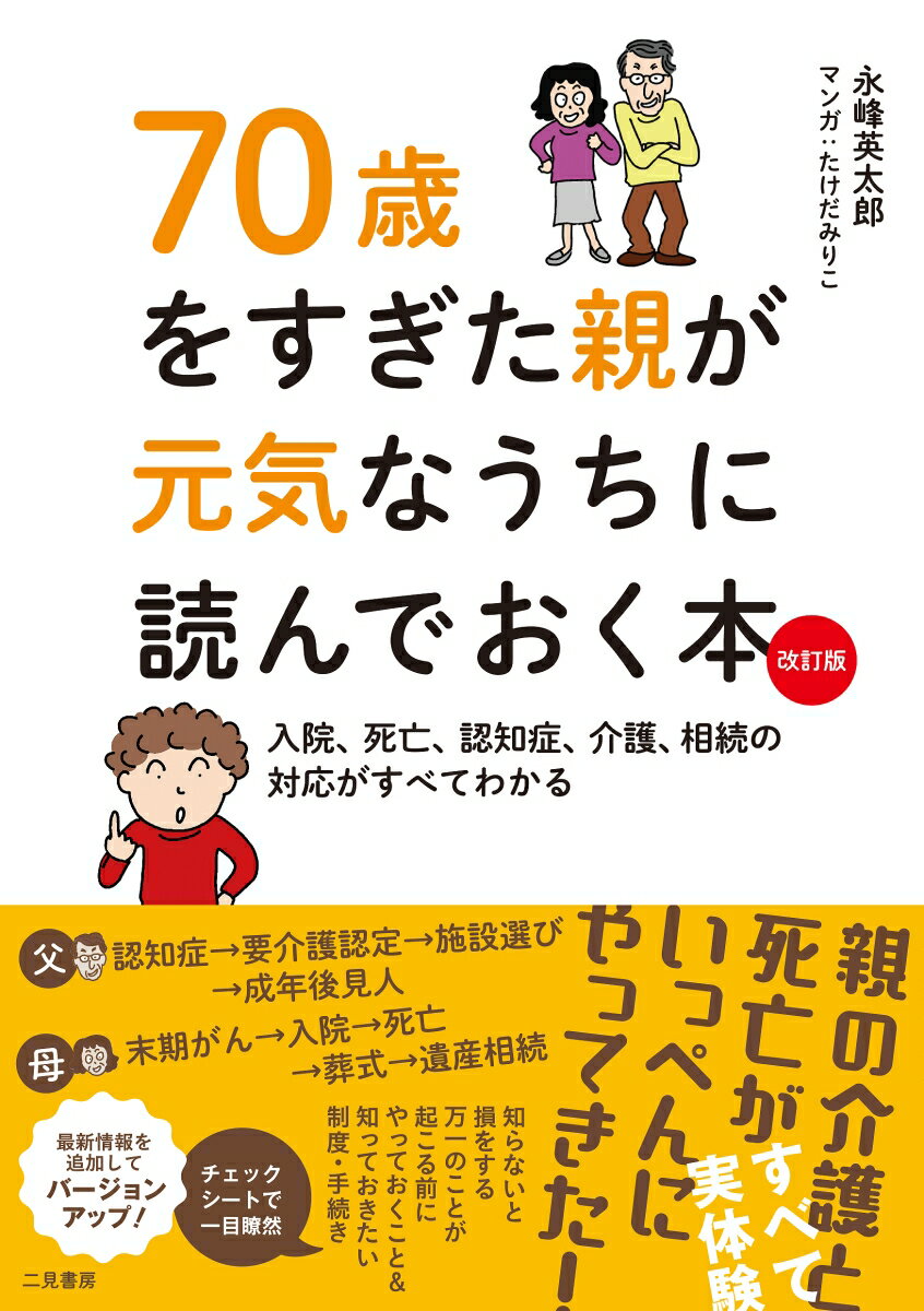 70歳をすぎた親が元気なうちに読んでおく本改訂版