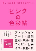 ピンクの色彩帖 美しい色と言葉・世界を彩るデザイン
