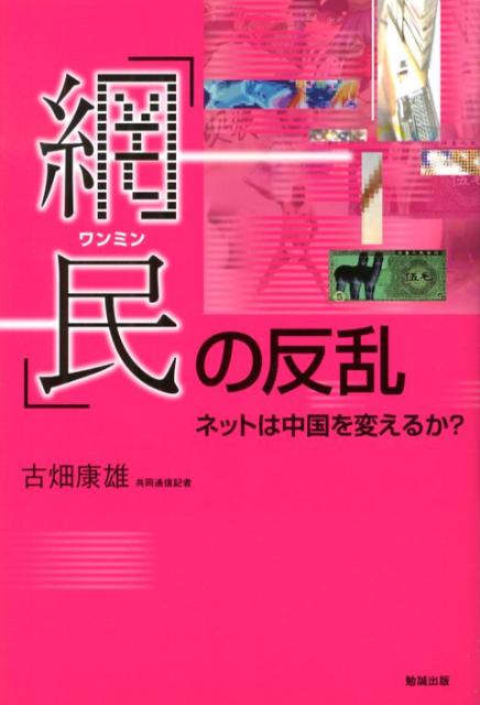 「網民」の反乱
