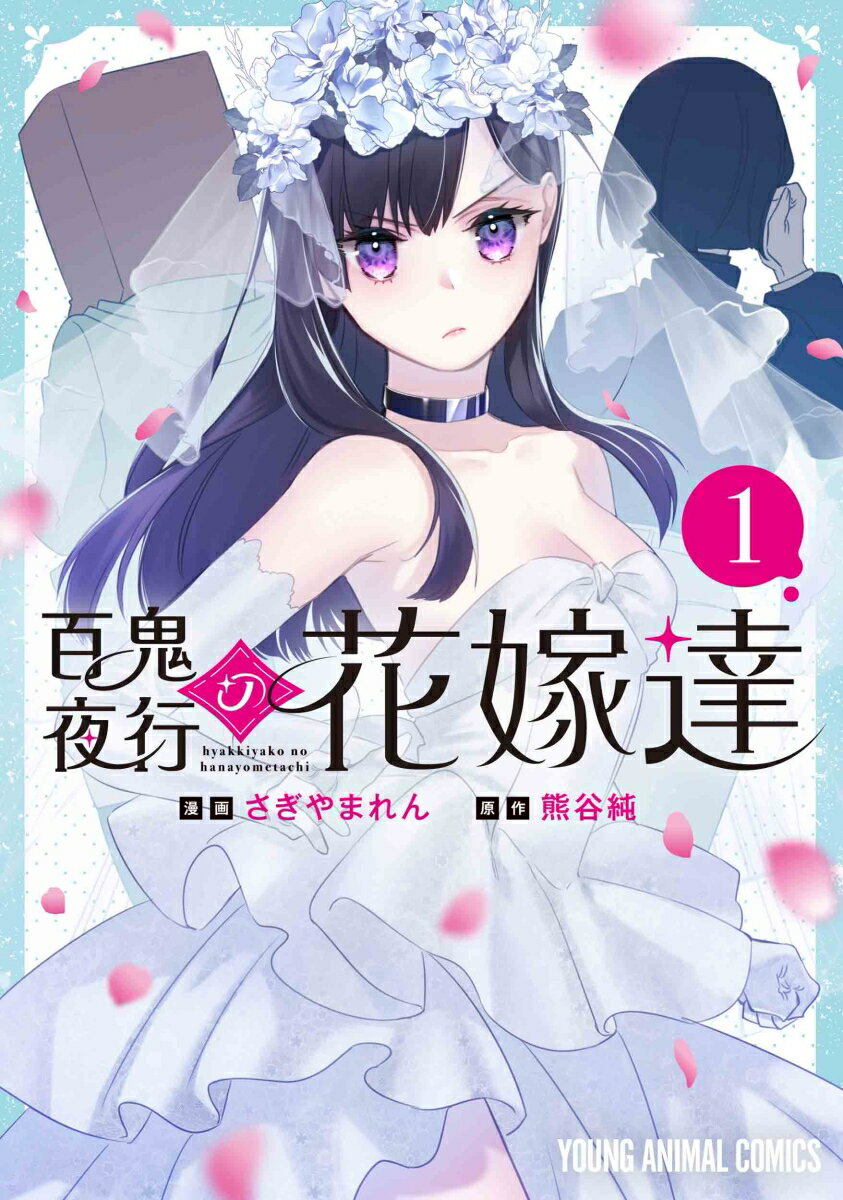 百鬼夜行の花嫁達 1