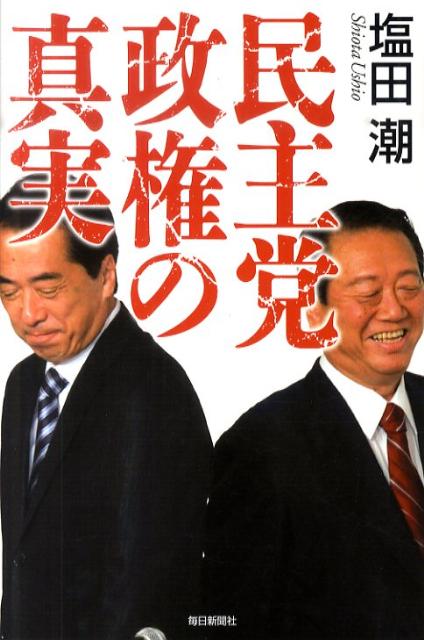民主党政権の真実