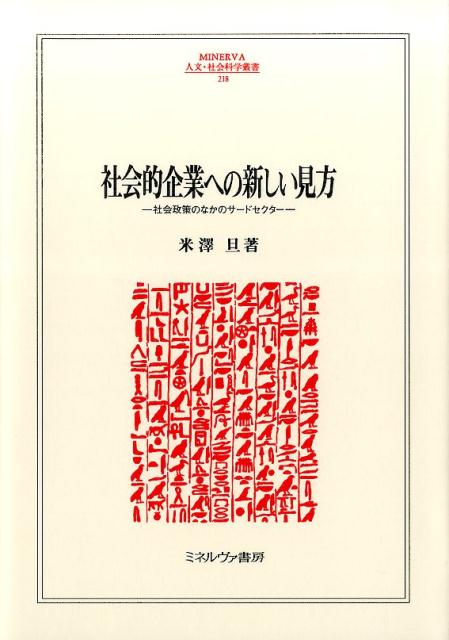 社会的企業への新しい見方 社会政策のなかのサードセクター （MINERVA 人文・社会科学叢書） [ 米澤　旦 ]
