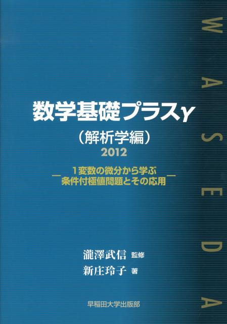 数学基礎プラスγ（解析学編　2012年度版）