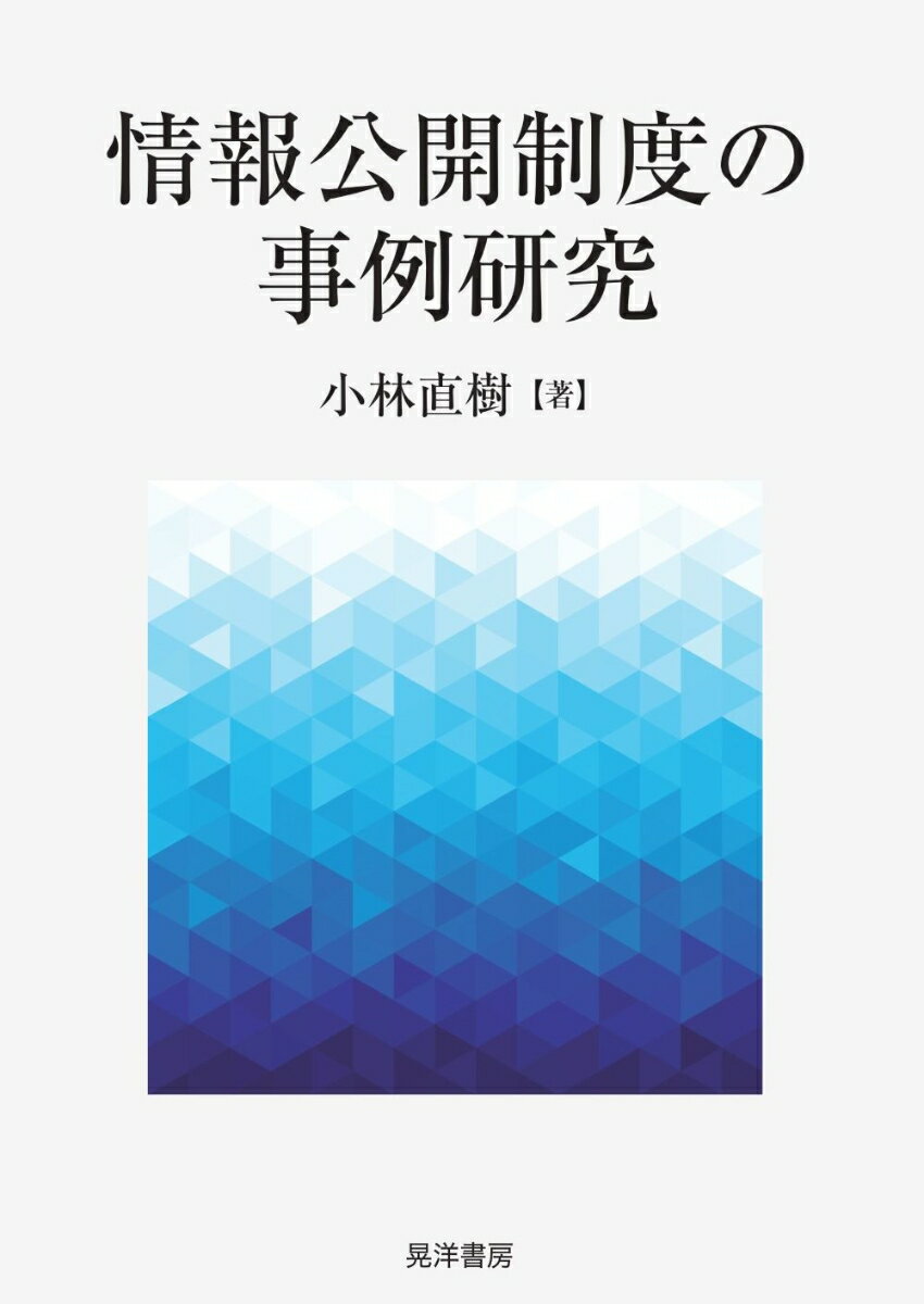 情報公開制度の事例研究