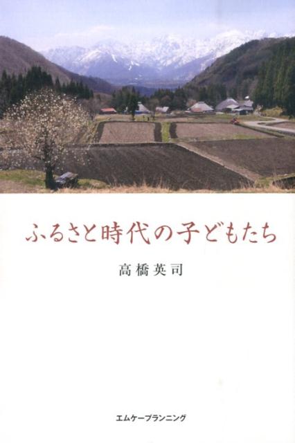 ふるさと時代の子どもたち新装版
