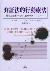 弁証法的行動療法 思春期患者のための自殺予防マニュアル [ アレック・L．ミラー ]