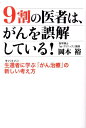 9割の医者は、がんを誤解している！ 生還者に学ぶ「がん治療」の新しい考え方 [ 岡本裕 ]