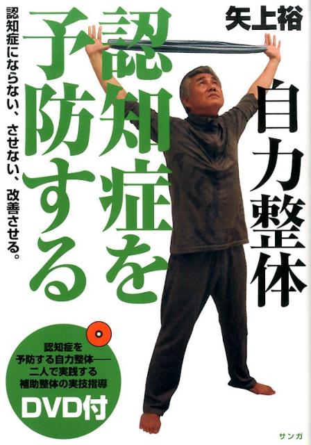 自力整体認知症を予防する