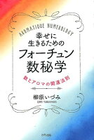 幸せに生きるためのフォーチュン数秘学