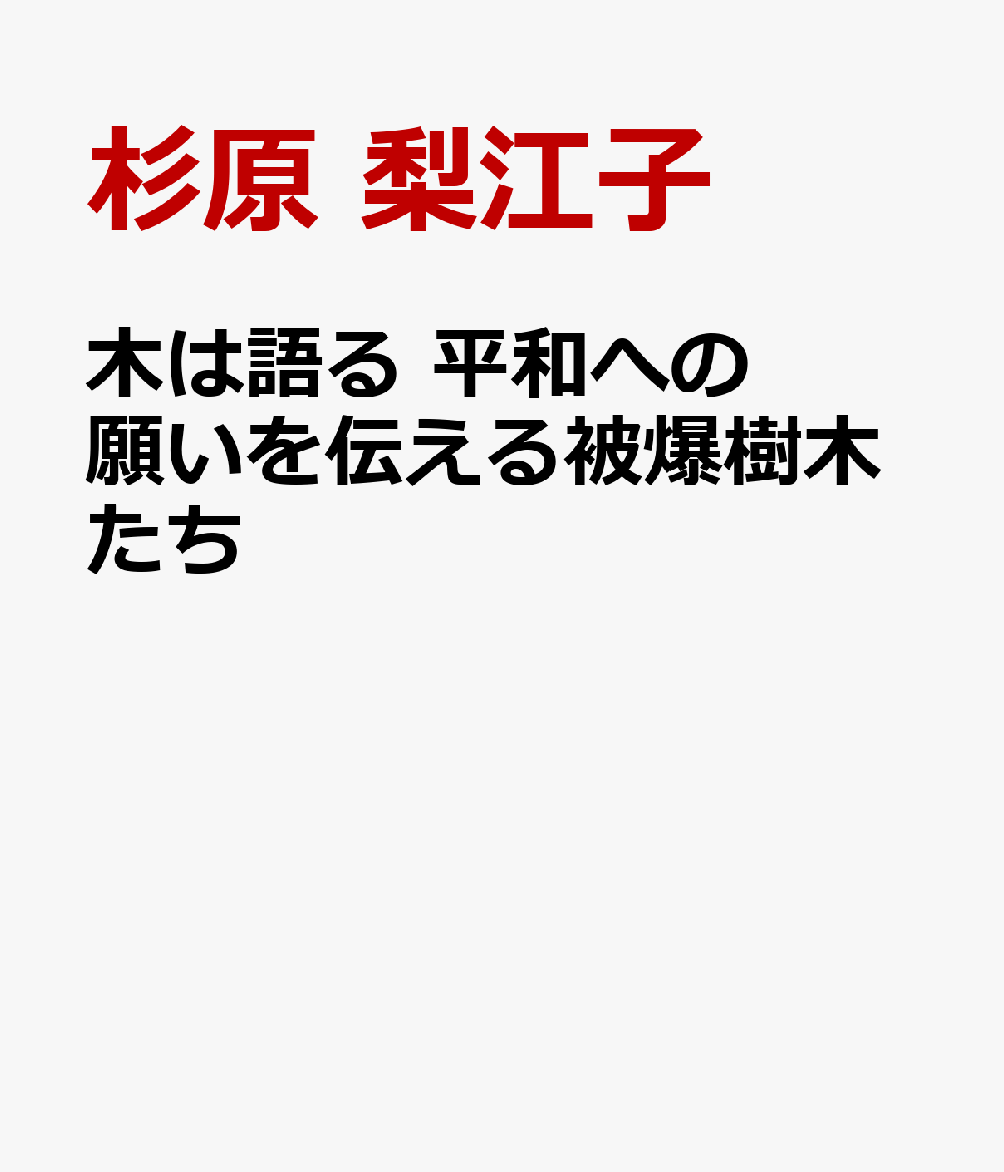 木は語る　平和への願いを伝える被爆樹木たち