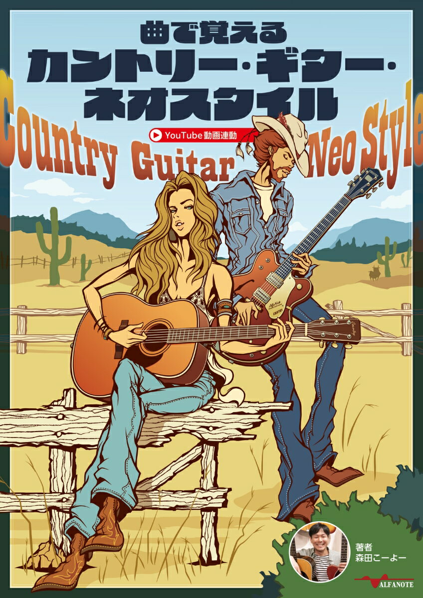 曲で覚えるカントリー・ギター・ネオスタイル [ 森田こーよー ]