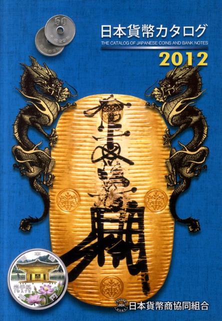 日本貨幣カタログ（2012年版） [ 日本貨幣商協同組合 ]