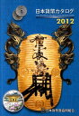 日本貨幣カタログ（2012年版） [ 日本貨幣商協同組合 ]