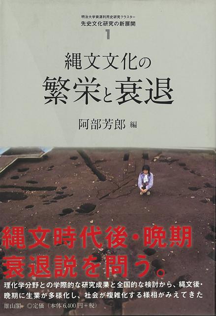 【バーゲン本】縄文文化の繁栄と衰退ー先史文化研究の新展開1