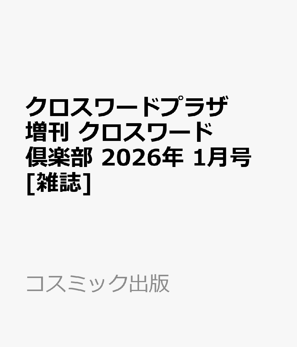 クロスワードプラザ増刊 クロスワード倶楽部 2026年 1月号 [雑誌]