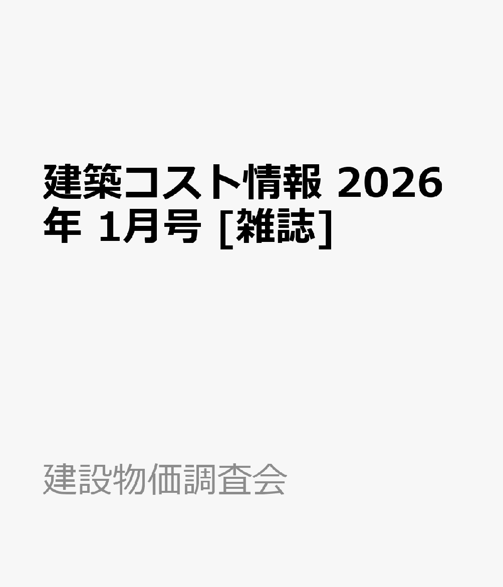 建築コスト情報 2026年 1月号 [雑誌]
