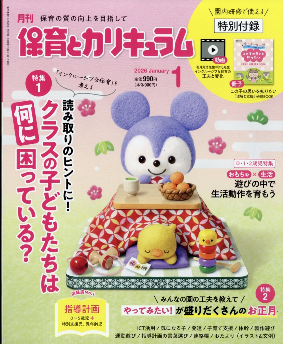 月刊 保育とカリキュラム 2026年 1月号 [雑誌]