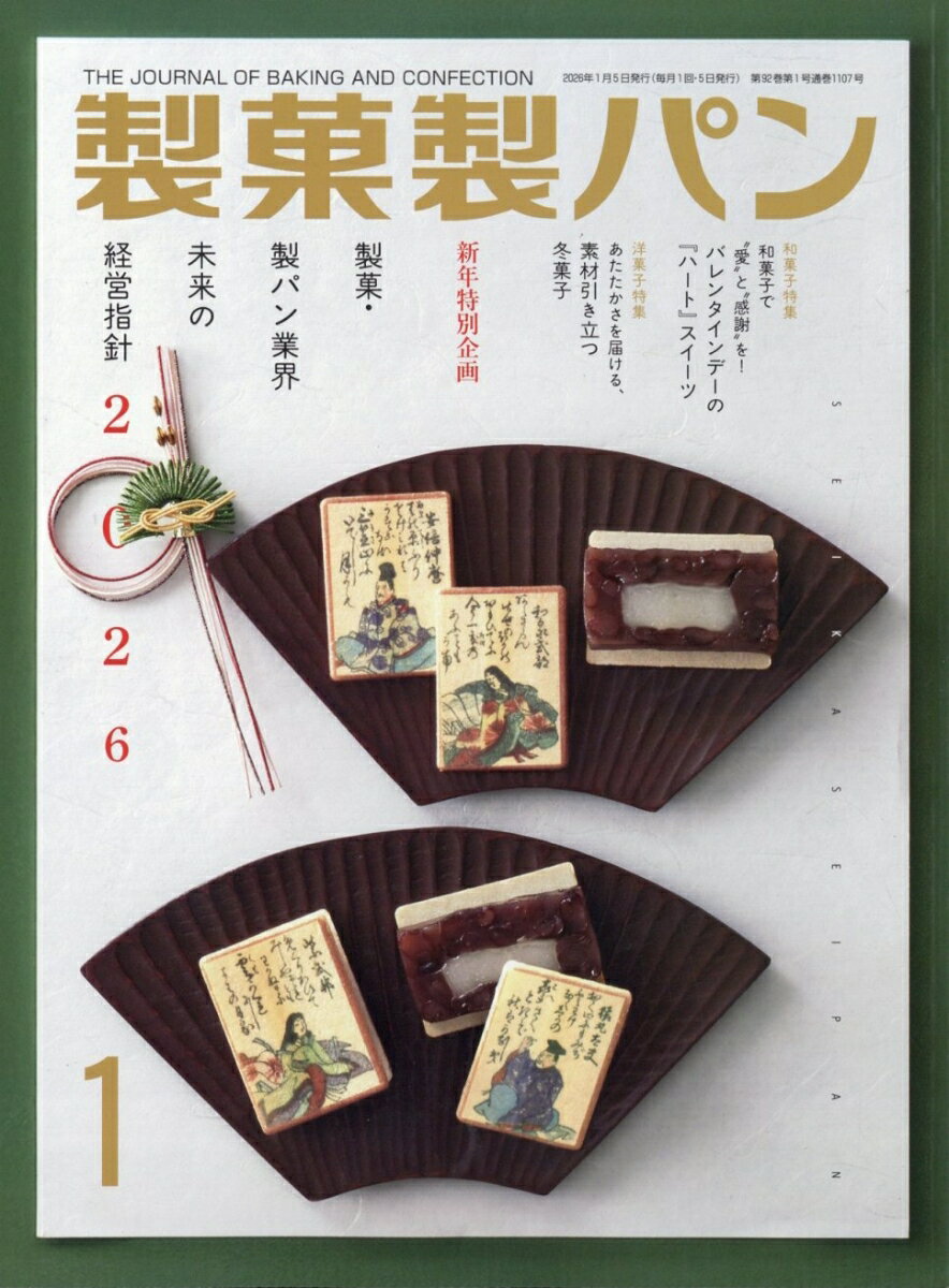 製菓製パン 2026年 1月号 [雑誌]
