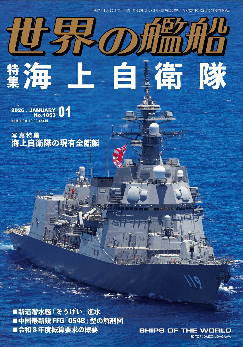 世界の艦船 2026年 1月号 [雑誌]