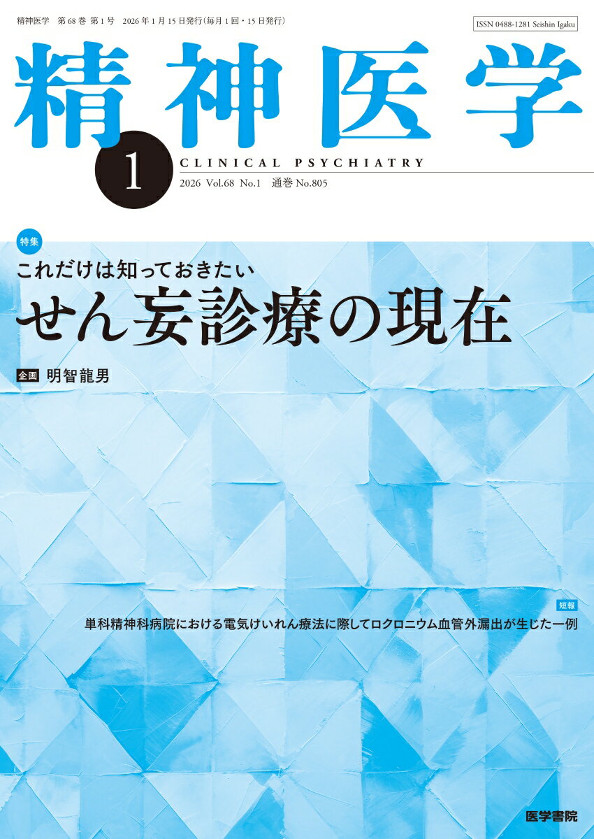 精神医学 2026年1月号 [雑誌] これだけは知っておきたい せん妄診療の現在