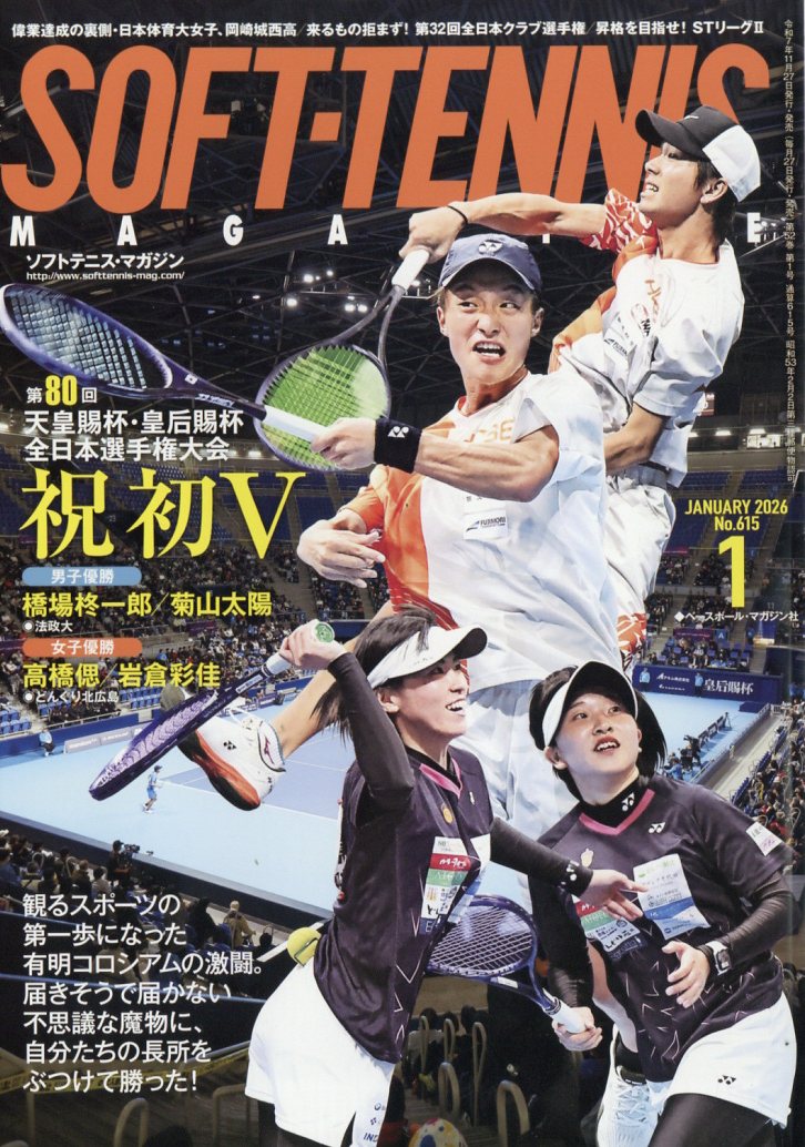 SOFT TENNIS MAGAZINE (ソフトテニス・マガジン) 2026年 1月号 [雑誌]
