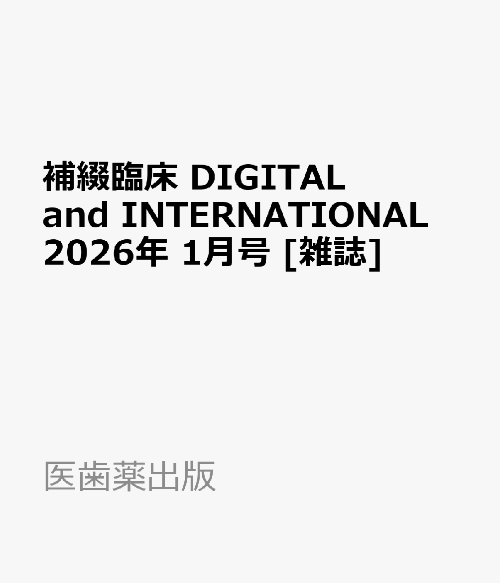 補綴臨床 DIGITAL and INTERNATIONAL 2026年 1月号 [雑誌]