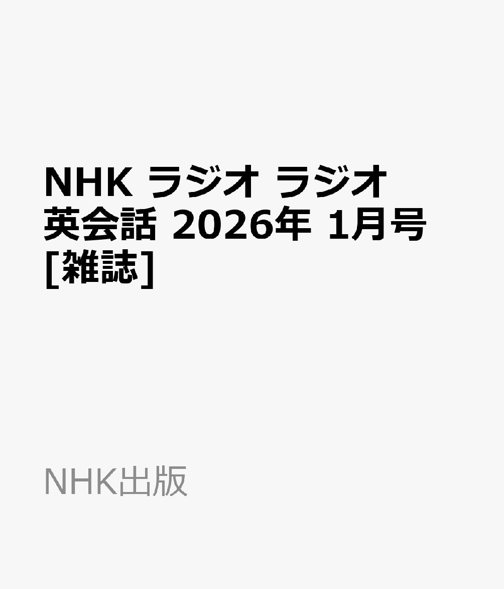 NHK ラジオ ラジオ英会話 2026年 1月号 [雑誌]
