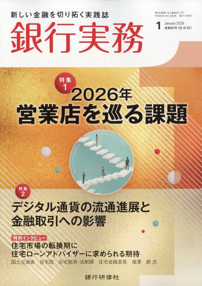 銀行実務 2026年 1月号 [雑誌]