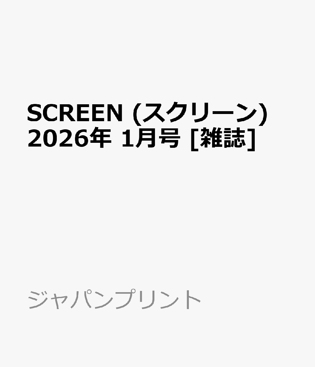 SCREEN (スクリーン) 2026年 1月号 [雑誌]