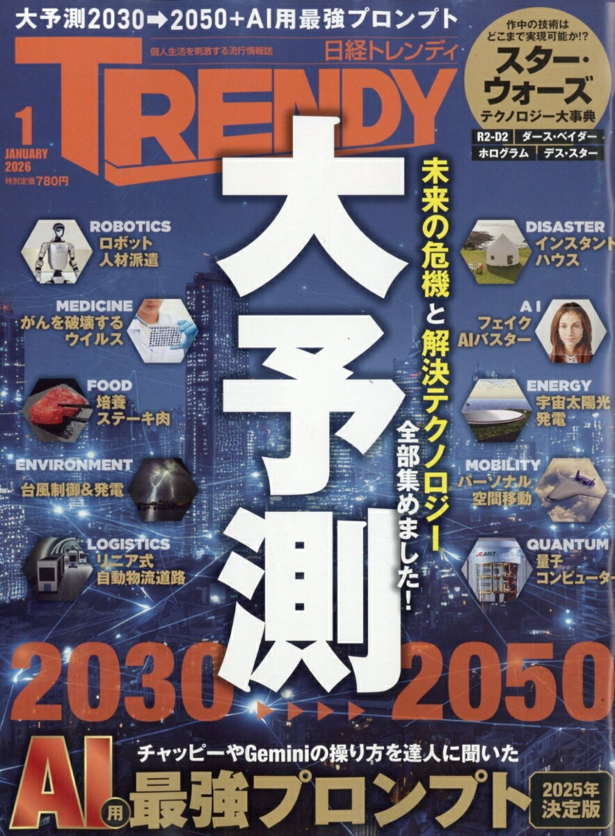 日経 TRENDY (トレンディ) 2026年 1月号 [雑誌]