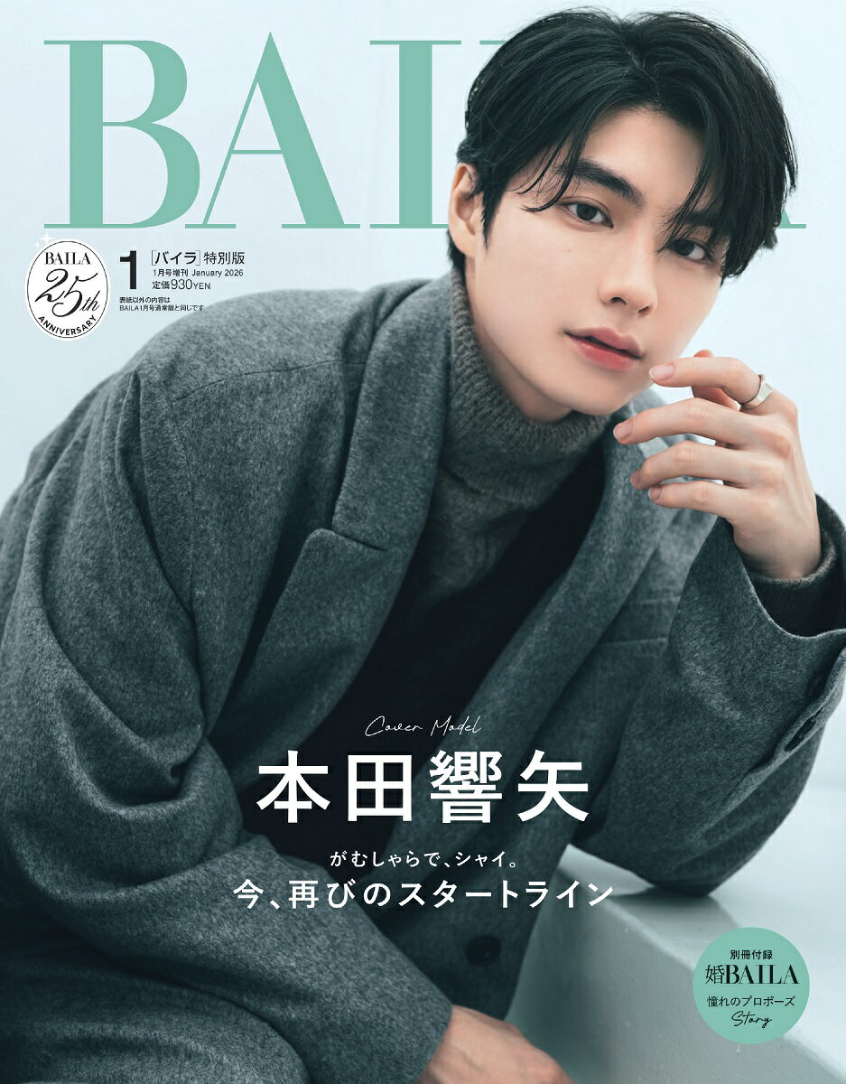 BAILA (バイラ) 2026年 1月号 増刊 [雑誌] 本田響矢表紙版