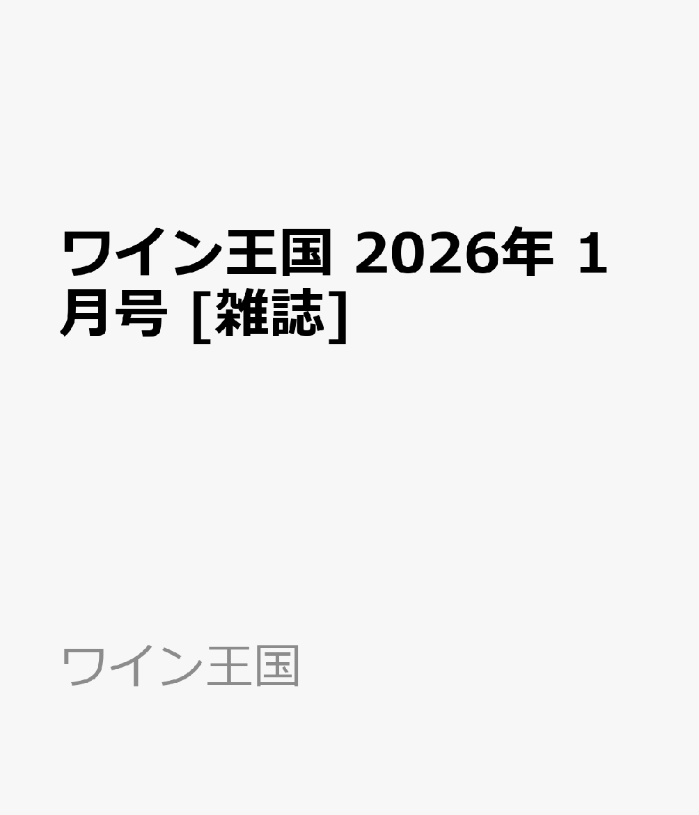 ワイン王国 2026年 1月号 [雑誌]