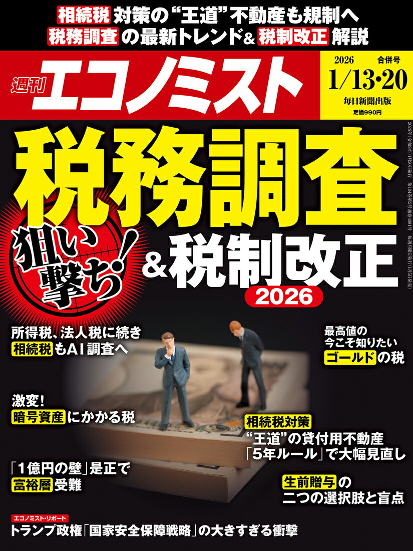 エコノミスト 2026年 1/20号 [雑誌]
