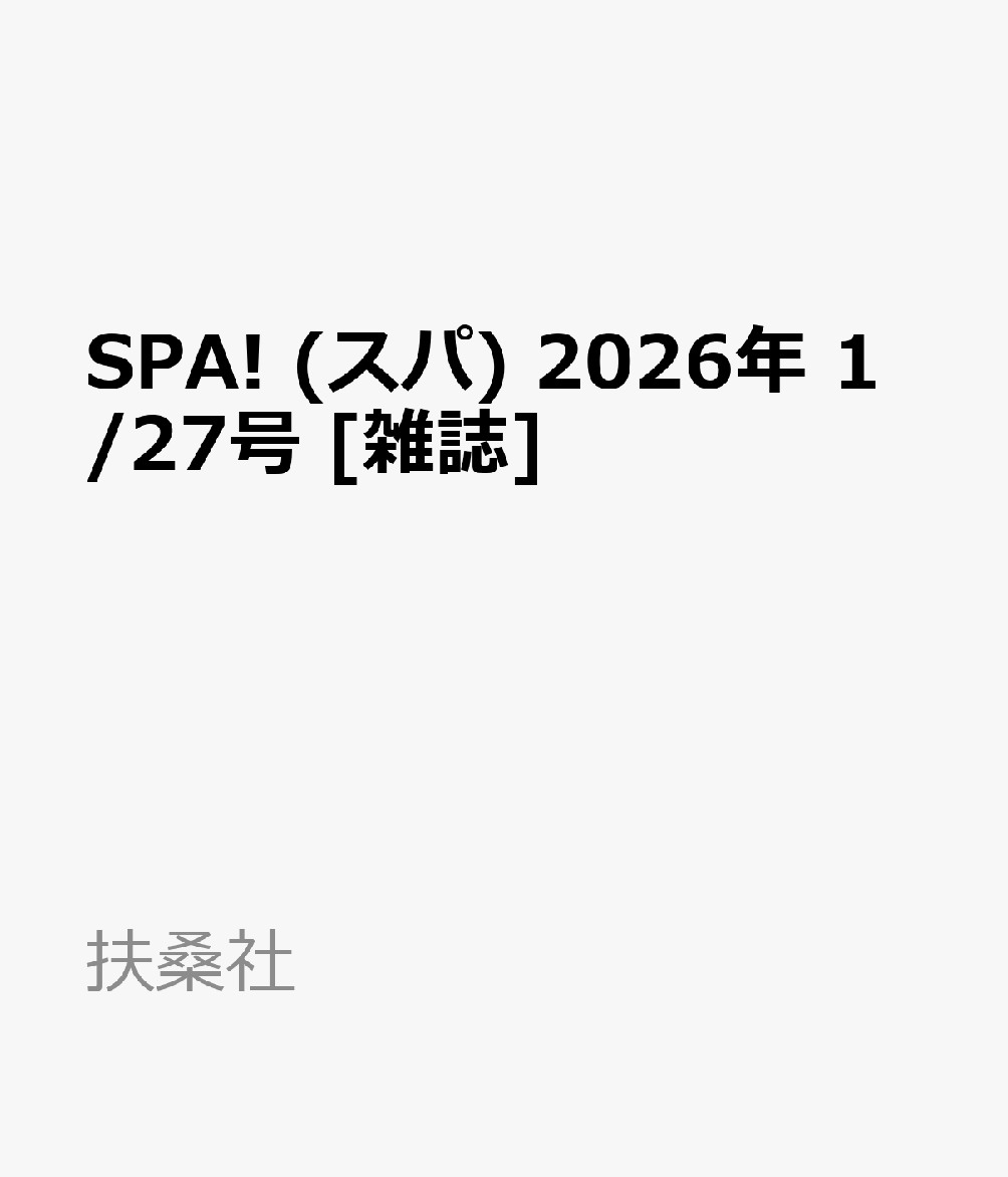 SPA! (スパ) 2026年 1/27号 [雑誌]