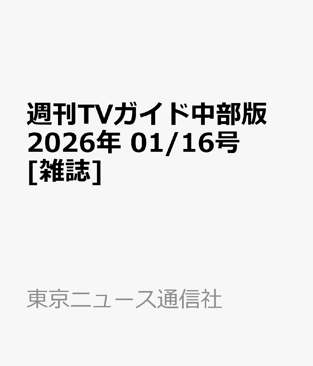 週刊TVガイド中部版 2026年 1/16号 [雑誌]