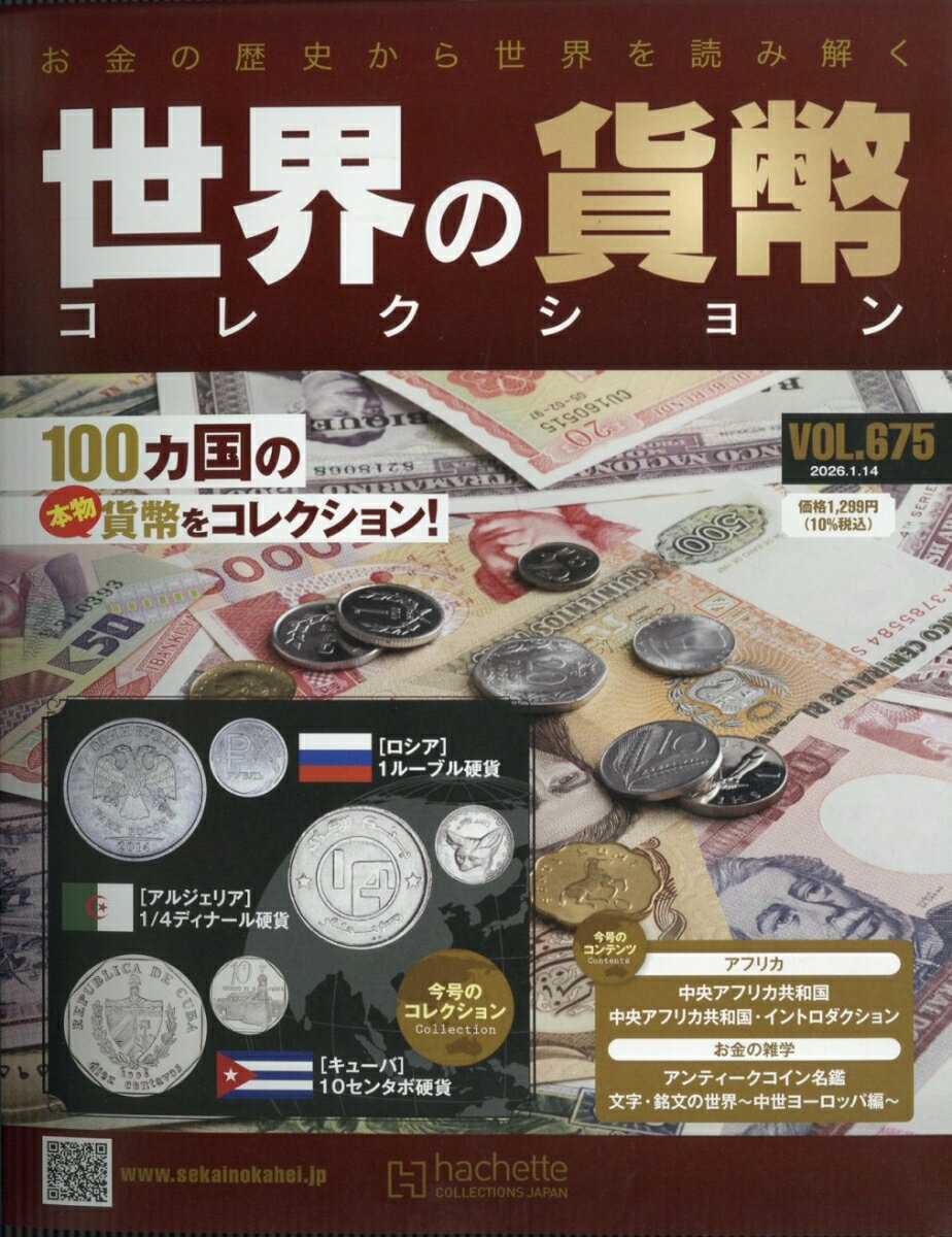 週刊 世界の貨幣コレクション 2026年 1/14号 [雑誌]