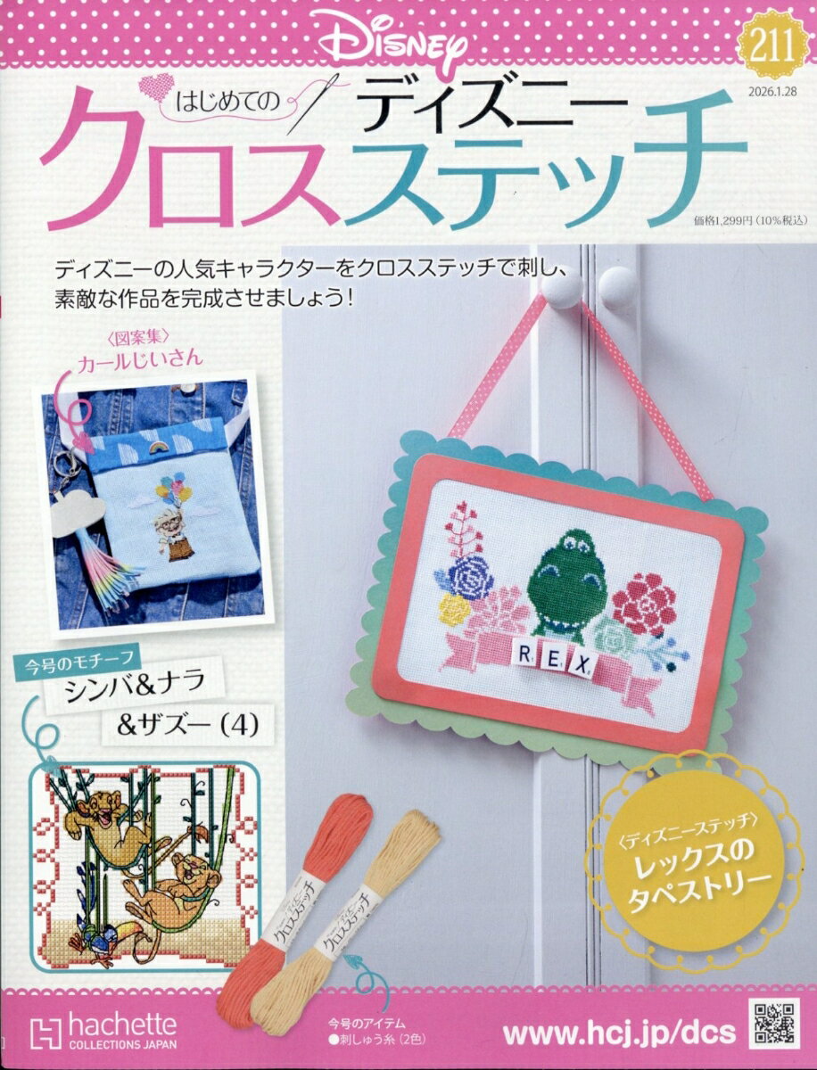 週刊 はじめてのディズニークロスステッチ 2026年 1/28号 [雑誌]