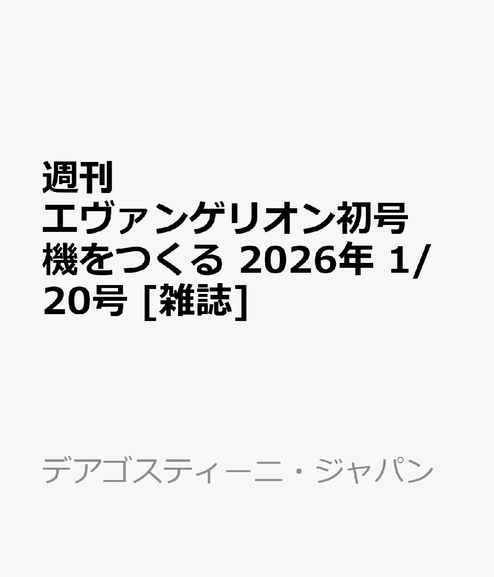 週刊 エヴァンゲリオン初号機をつくる 2026年 1/20号 [雑誌]