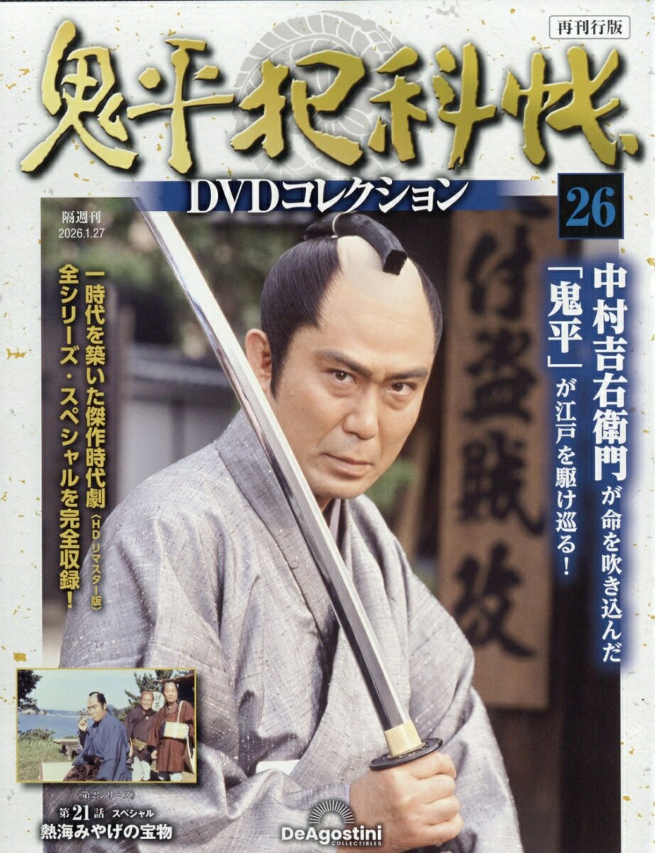 隔週刊 鬼平犯科帳 再刊行版DVDコレクション 2026年 1/27号 [雑誌]