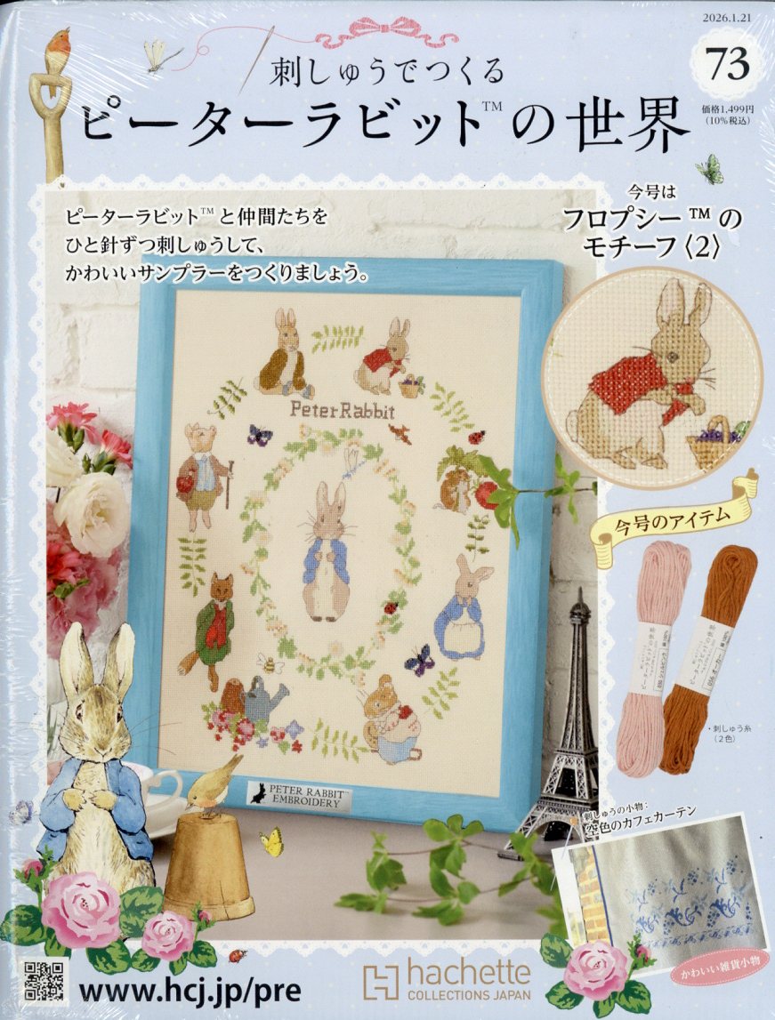 週刊 刺しゅうでつくるピーターラビットの世界 2026年 1/21号 [雑誌]